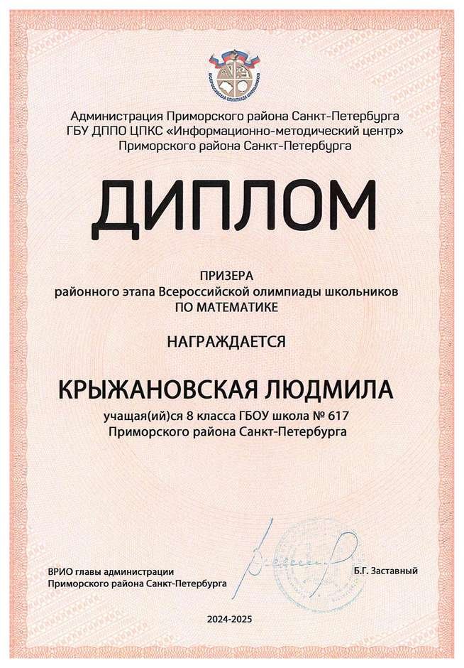 2024-2025 Крыжановская Людмила 8л1 математика (Колпаков Р.Г.)